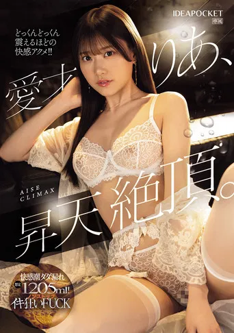 愛才りあ、昇天絶頂。快感潮ダダ漏れ想定1205ml！ノンストップイキ狂いFUCK poster