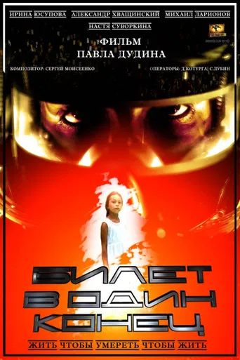 Билет в один конец poster