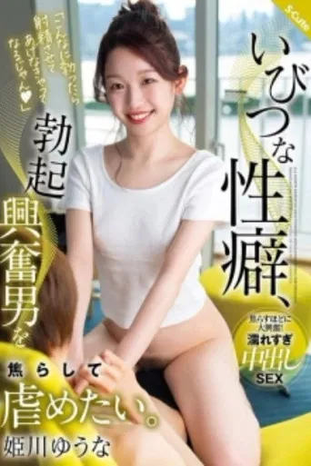 SQTE-587 Perverse Sexual Habit, I Want To Tease And Bully Men Who Are Excited By Erections. Yuuna Himekawa poster