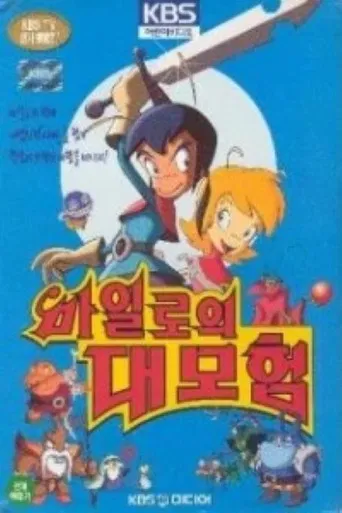 마일로의 대모험 poster