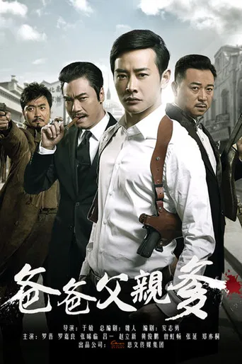爸爸父亲爹 poster