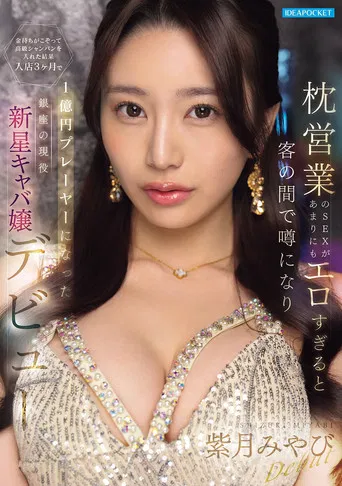 枕営業のSEXがあまりにもエロすぎると客の間で噂になり金持ちがこぞって高級シャンパンを入れた結果 入店3ヶ月で1億円プレーヤーになった銀座の現役新星キャバ嬢デビュー poster