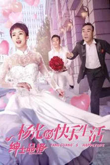 The Happy Life of Yang Guang, The Gentleman poster