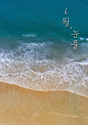 Tears in June poster