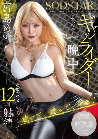 離婚したてのぼくがツーリングで出会った大型バイクにまたがるギャルライダーと意気投合し一晩中なまハメしまくって12回射精した 宮島めい poster