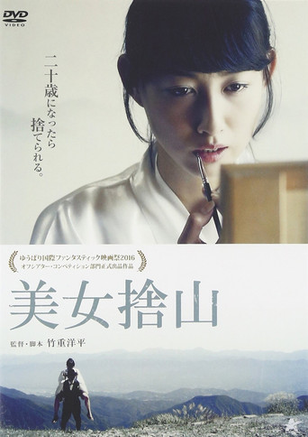 美女捨山 poster