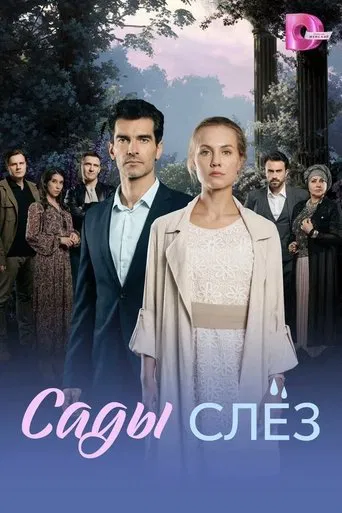 Сады слёз poster