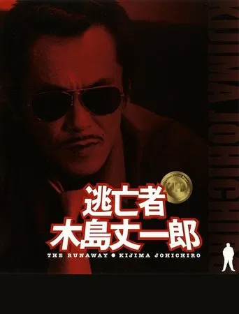 Fugitive Joichiro Kijima poster
