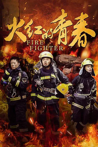 火红的青春 poster