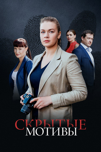 Скрытые мотивы poster