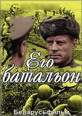 Его батальон poster