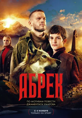 Абрек poster