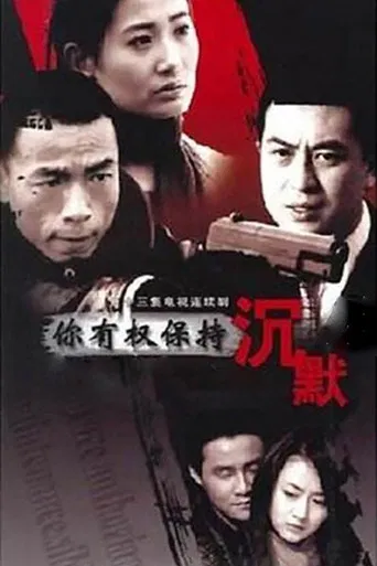 你有权保持沉默 poster