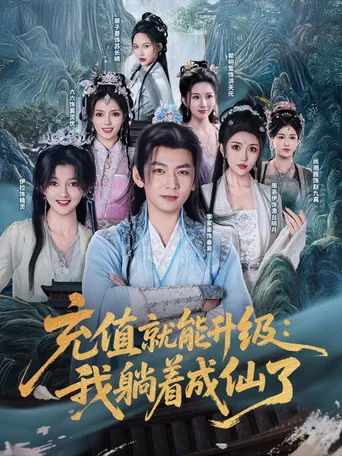 充值就能升级：我躺着成仙了 poster