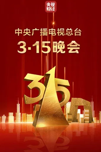 2025年中央广播电视总台3·15晚会 poster
