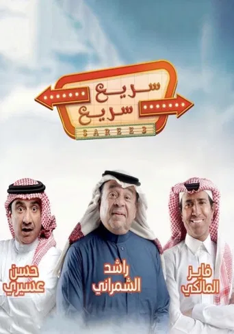 سريع سريع poster