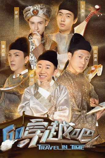 穿越吧 poster