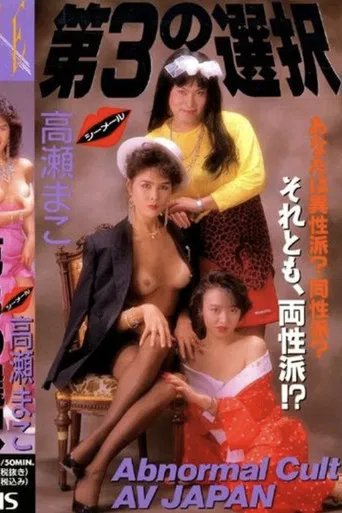 Shemale 3rd Choice: Mako Takase poster