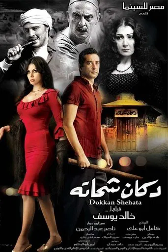 Shehata's Store poster