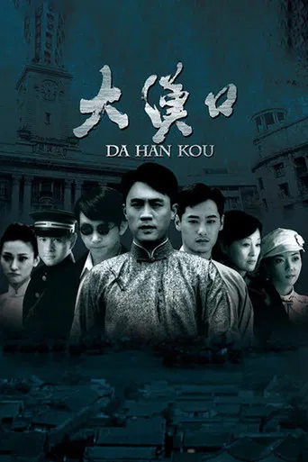 大汉口 poster