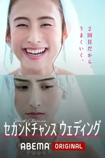 セカンドチャンスウェディング poster