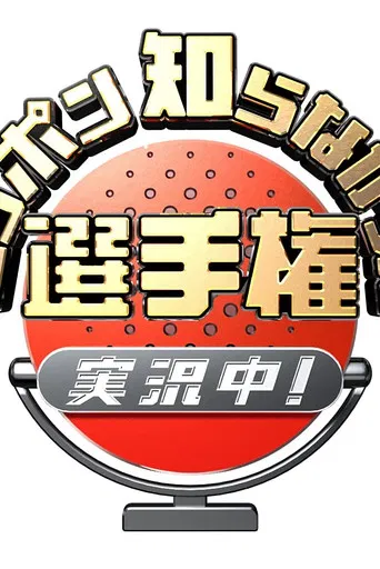 ニッポン知らなかった選手権 実況中！ poster