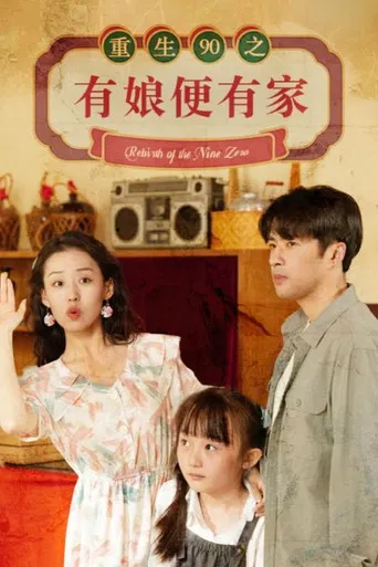 重生90之有娘便有家 poster