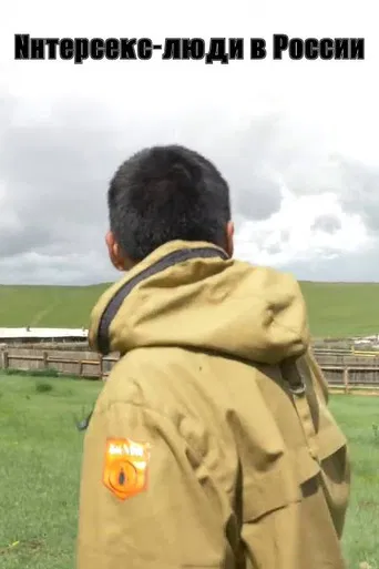 A Boy or a Girl. Intersex People in Russia poster