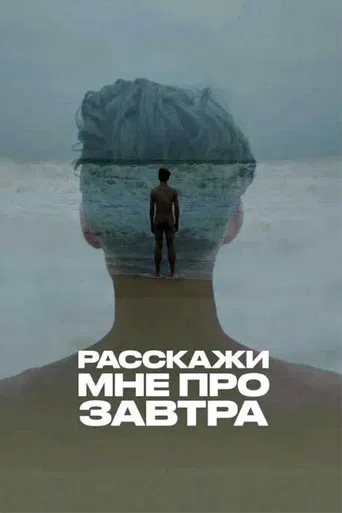 Расскажи мне про завтра poster