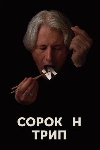 Sorokin Trip poster