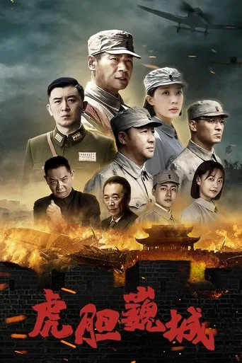 虎胆巍城 poster