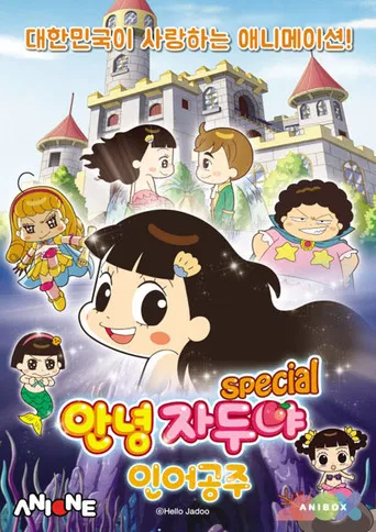 안녕 자두야 : 인어공주 스페셜 poster