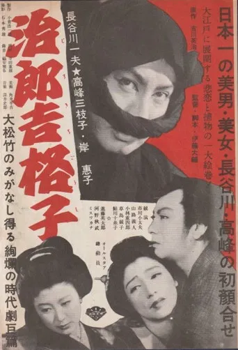 治郎吉格子 poster