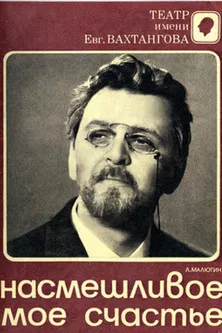 My Sardonic Happiness poster