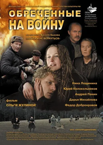 Обречённые на войну poster