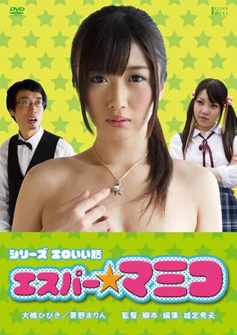 Erotic Story of Esper Mamiko poster