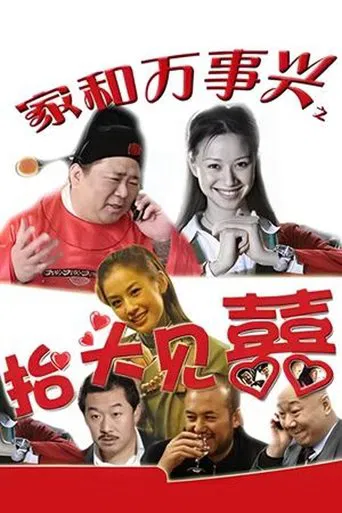 家和万事兴之抬头见喜 poster