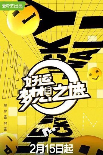 好运梦想之墙 poster