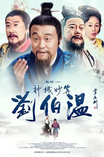 Foresighted Liu Bo Wen poster