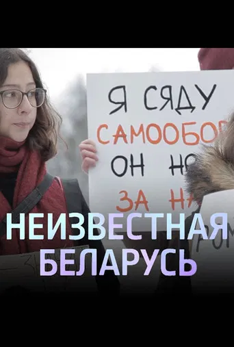 Unknown Belarus. Shelter poster