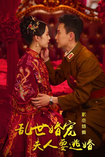 乱世婚宠夫人要逃婚 poster