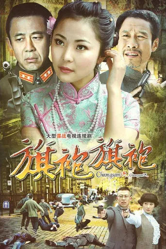 旗袍2 poster