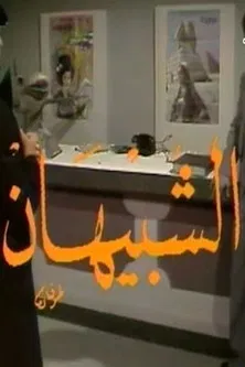 الشبيهان poster