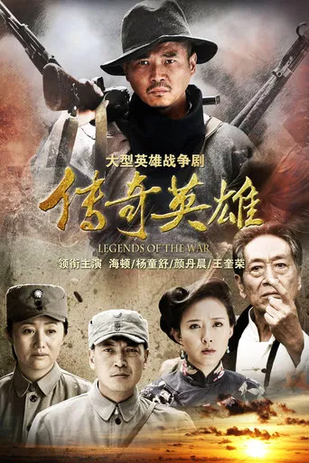 传奇英雄 poster