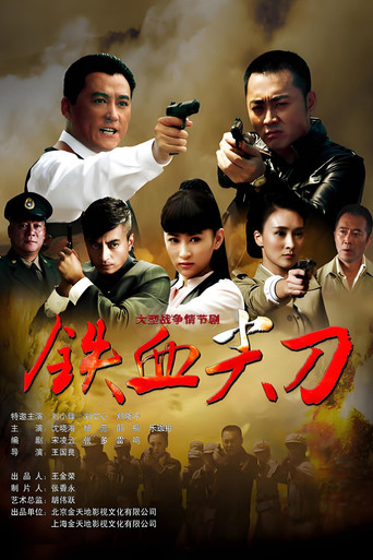 铁血尖刀 poster