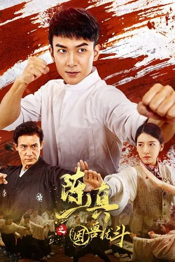 陈真之困兽犹斗 poster