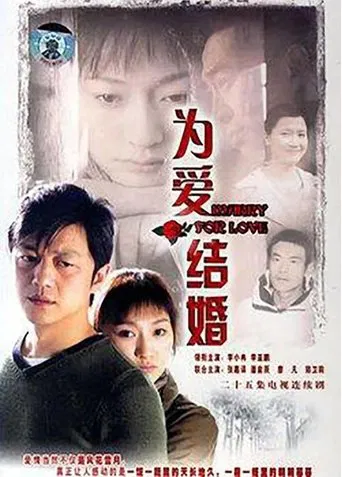 为爱结婚 poster