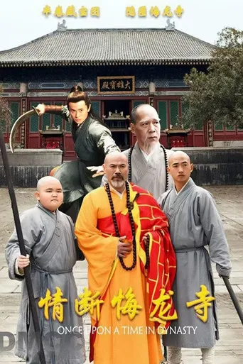 情断悔龙寺 poster