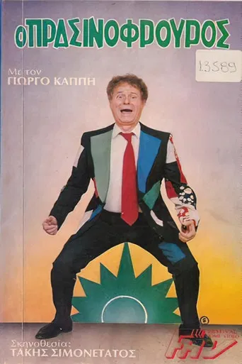 The Green Guard poster