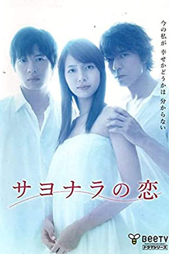 サヨナラの恋 poster